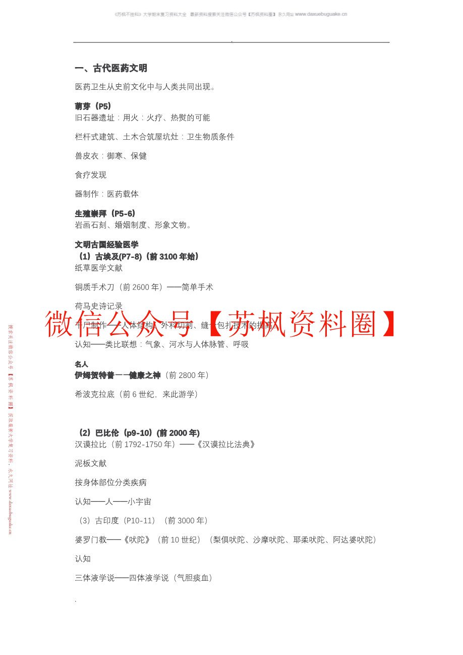 中外医学史